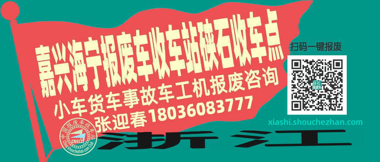 嘉兴海宁报废车收车站硖石收车点